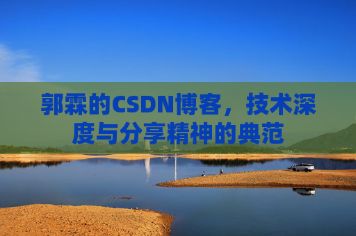 郭霖的CSDN博客，技术深度与分享精神的典范