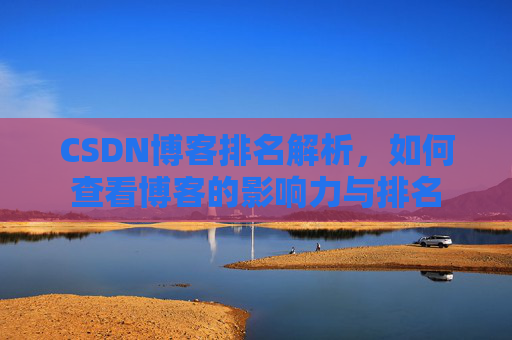 CSDN博客排名解析，如何查看博客的影响力与排名