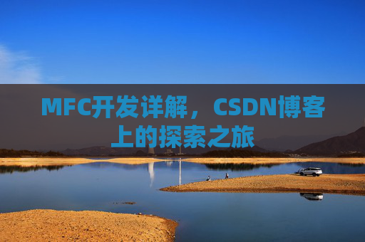MFC开发详解，CSDN博客上的探索之旅